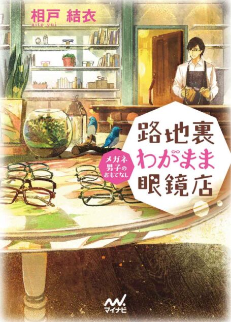 路地裏わがまま眼鏡店 ~メガネ男子のおもてなし~ (マイナビ出版ファン文庫)