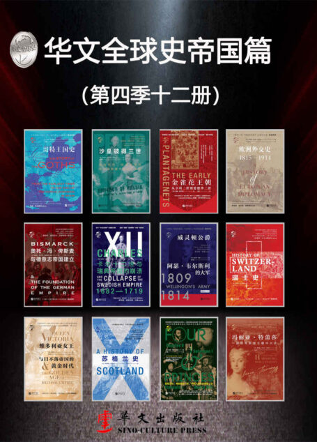华文全球史帝国篇(第四季12册)全景插图版、有图有真相、史学流派、史学大家、史家名著、沟通古今、连接内外、历史从未走远、宿命正在重演