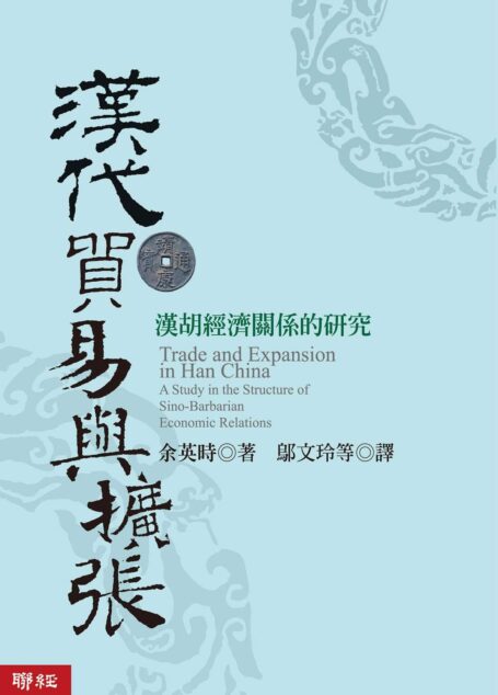 汉代贸易与扩张:汉胡经济关系的研究 (Traditional_chinese Edition)