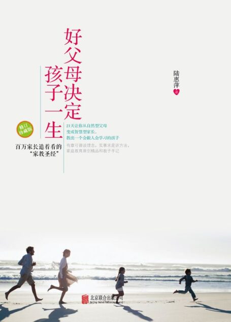 好父母决定孩子一生:修订珍藏版