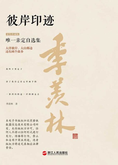 彼岸印迹(精装珍藏版) (季羡林唯一亲定自选集(珍藏版) 6)