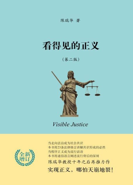 看得见的正义(经典再版,法学入门必读书)