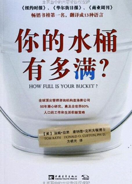 你的水桶有多满?