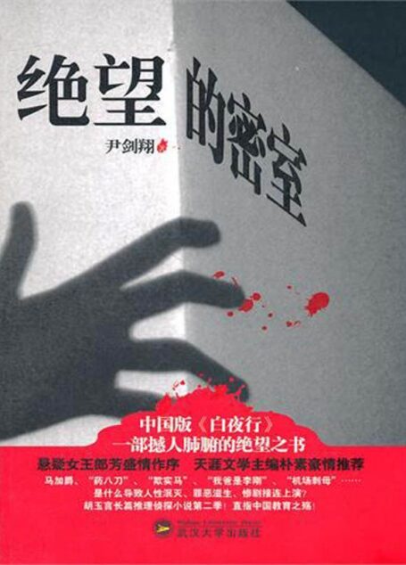 绝望的密室