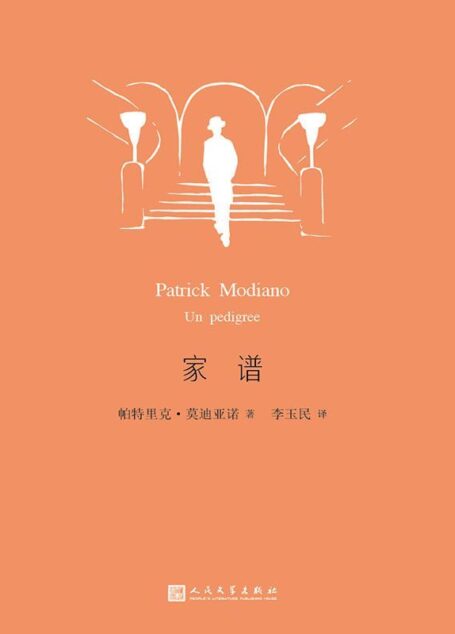 家谱（莫迪亚诺作品系列）