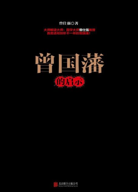 曾国藩的启示