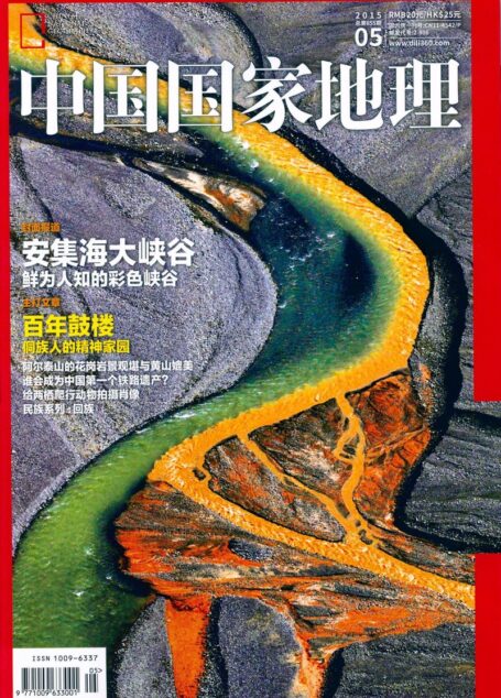 《中国国家地理》2015年5月