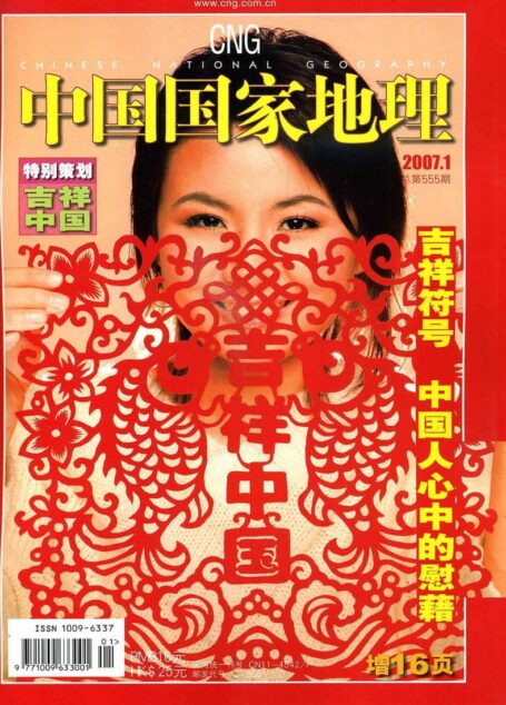 《中国国家地理》2007年第01期（吉祥中国）