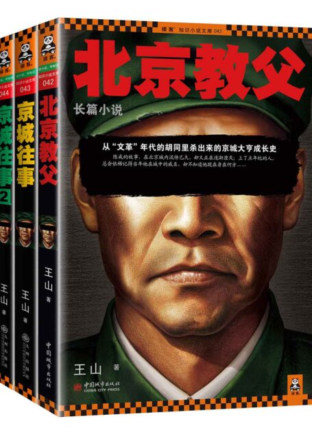老炮儿往事:北京教父 (读客知识小说文库)(套装共3册)