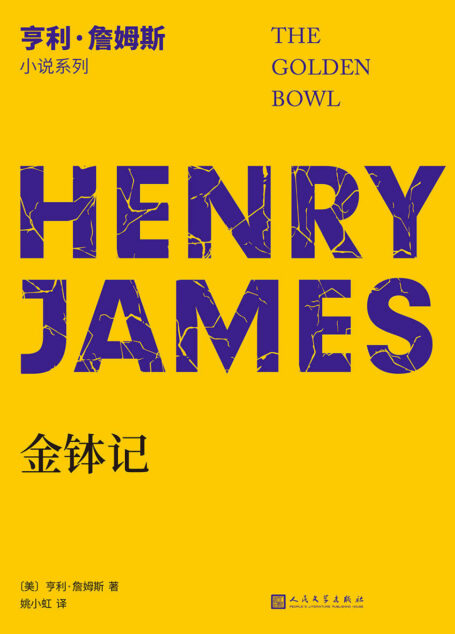 金钵记(“作家中的作家”、美国文学大师亨利·詹姆斯最负盛名的长篇小说三部曲的收官之作。中文世界仅有译本。一只金钵道尽婚姻真相,心理剖析的不朽经典) (亨利·詹姆斯小说系列)