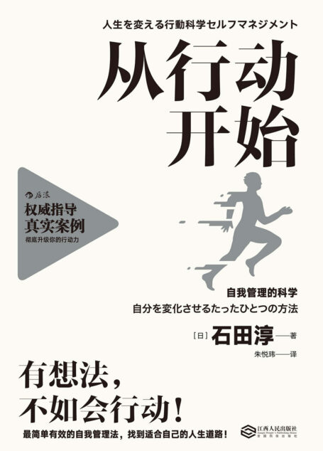 从行动开始(与其花3小时想,不如花5分钟做。为你系统介绍在日本和美国广受欢迎的行为科学管理方法!)