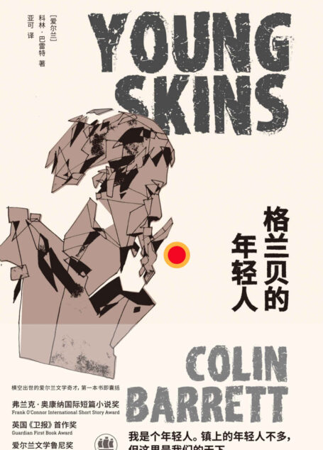 格兰贝的年轻人