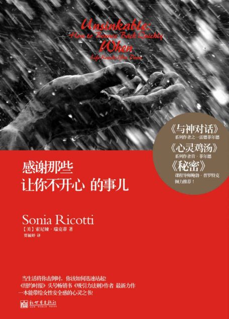 感谢那些让你不开心的事儿(全球热卖 《纽约时报》头号畅销书《吸引力法则》作者最新力作!一本能带给人安全感的心灵之书!) (成功心理系列)