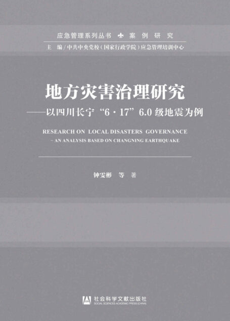 地方灾害治理研究:以四川长宁“6·17”6.0级地震为例 (应急管理系列丛书·案例研究)