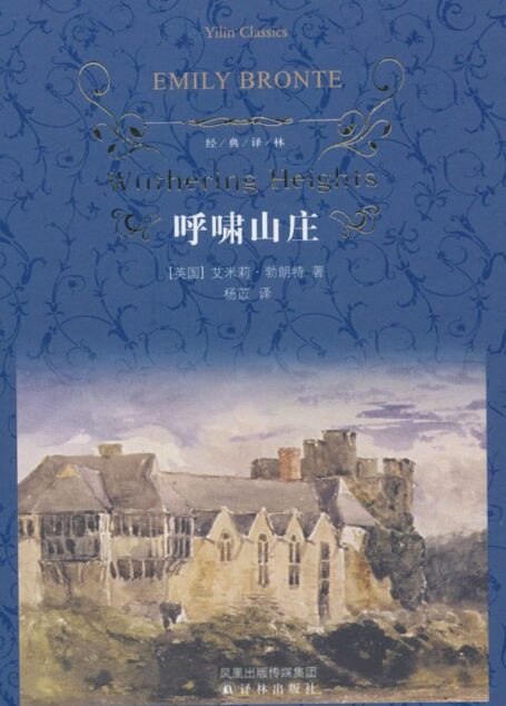 呼啸山庄 (Wuthering Heights译林经典)