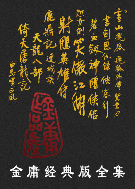 金庸经典版全集(全36册)【史上最畅销版本!重温一代人的记忆!首次阅读推荐此版本!】