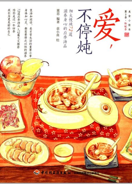 爱，不停炖：细火慢炖72道滋养身心的应季汤品 (蜜思厨房”美食小情书”系列)