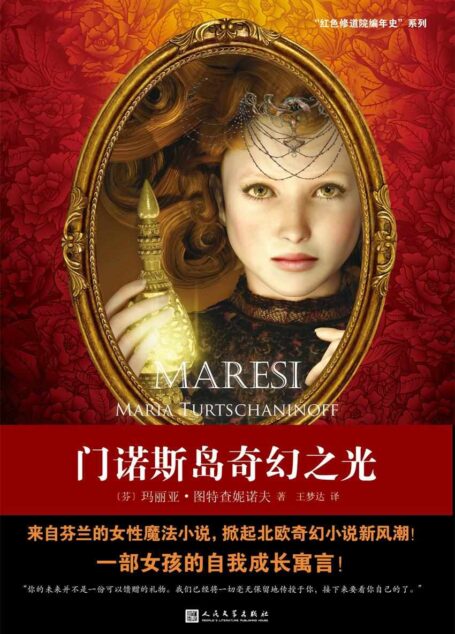门诺斯岛奇幻之光（“红色修道院编年史”系列，来自芬兰的女性魔法小说）