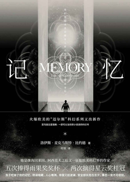 记忆【科幻经典迈尔斯系列。一部可以当侦探小说读的科幻书】