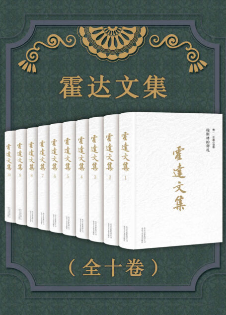 霍达文集(全十卷)(《穆斯林的葬礼》作者、矛盾文学奖得主、国家一级作家霍达经典作品全集,一生必读书目)