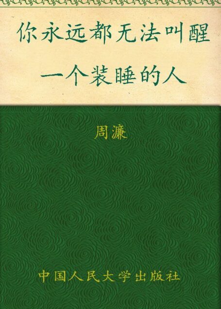 你永远都无法叫醒一个装睡的人