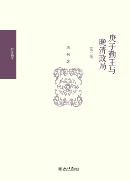 庚子勤王与晚清政局(第2版) (博雅撷英)