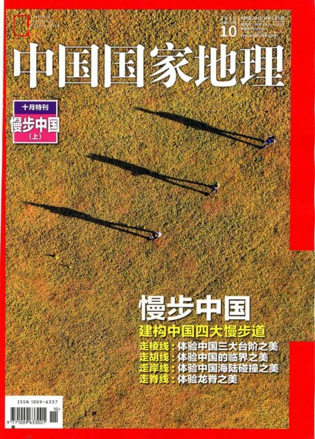 《中国国家地理》2016年第10期