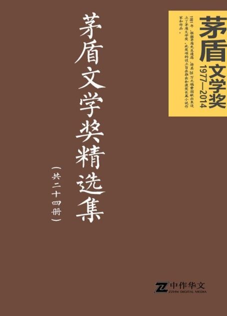 茅盾文学奖精选集(共二十四册)