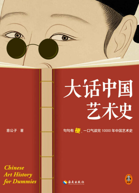 大话中国艺术史（句句有梗，一口气读完10000年中国艺术史。艺术头部自媒体意外艺术新作，这本句句有梗的极简艺术史又来了）