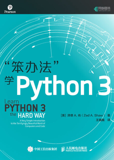 “笨办法”学Python 3（异步图书）