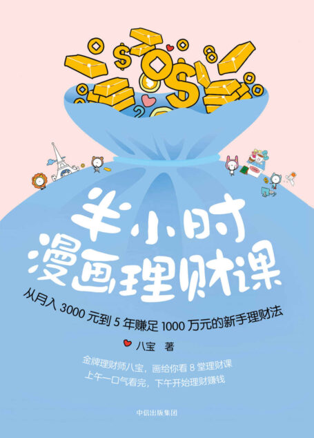 半小时漫画理财课（金牌理财师八宝原创漫画8堂理财课；上午一口气看完，下午开始理财赚钱；学会复利，“躺着赚钱”不再只是梦）