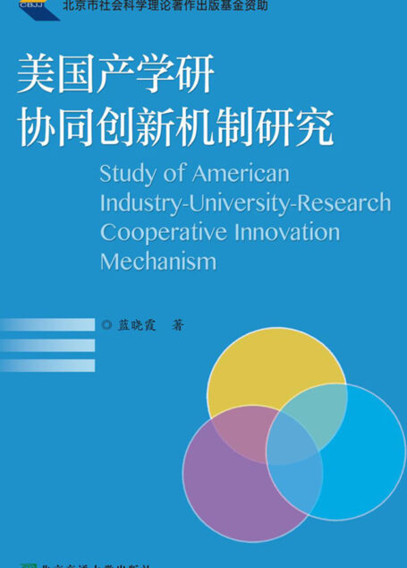 美国产学研协同创新机制研究