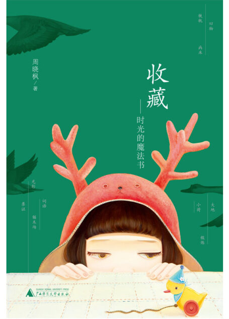极度文丛 收藏——时光的魔法书