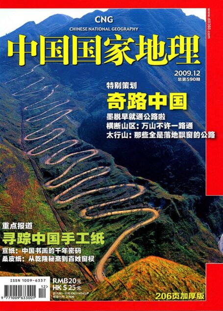 《中国国家地理》2009年第12期