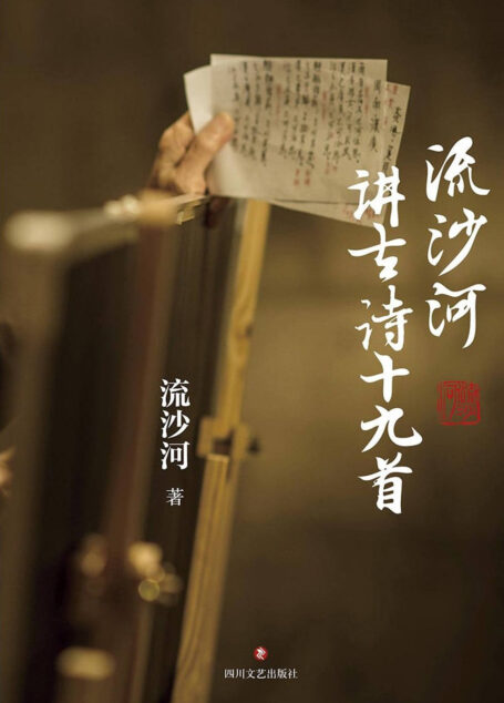 流沙河讲古诗十九首 (流沙河讲国学)