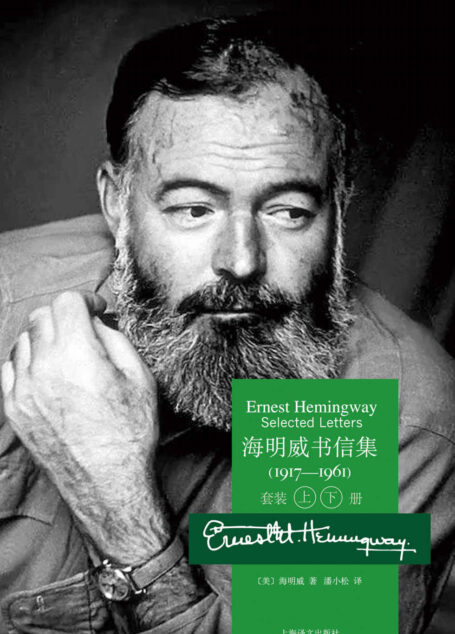 海明威书信集:1917-1961(套装上下册)
