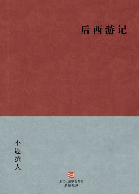 后西游记(简体版) (中国古典丛书)