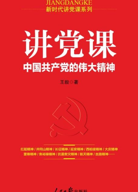 讲党课 : 中国共产党的伟大精神