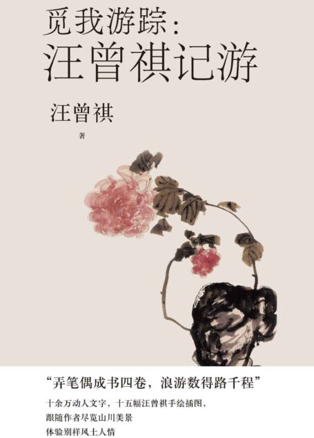 觅我游踪·汪曾祺记游(精选汪曾祺多地的行旅、记游散文四十余篇;立体生动地呈现了汪曾祺一生求学、工作、生活的方方面面)