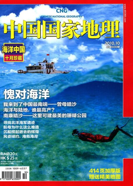 《中国国家地理》2010年第10期