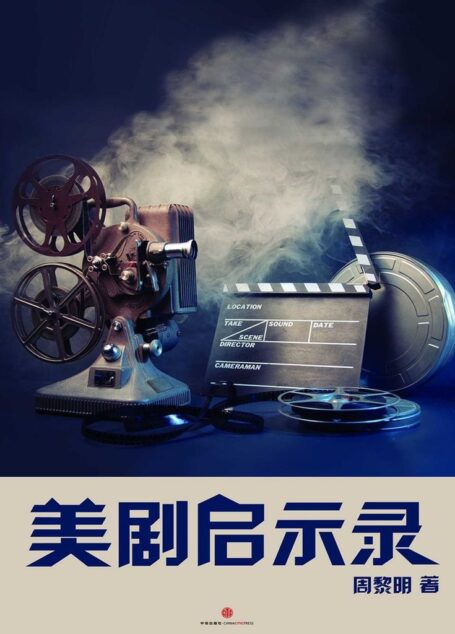 美剧启示录 (中国故事)