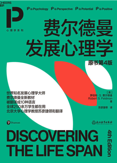 费尔德曼发展心理学（世界知名发展心理学家费尔德曼全新教材，译成10种语言，全球250余万学生都在读， 北大心理学教授领衔翻译，北师大、清华等五大知名高校教授和教育专家联袂推荐）