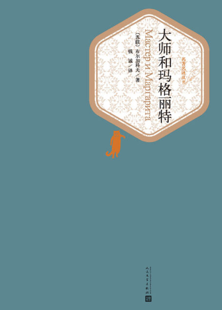 大师和玛格丽特 (名著名译丛书)