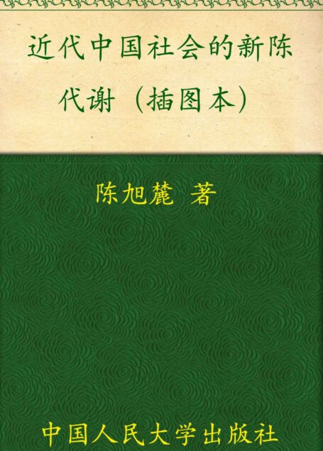 近代中国社会的新陈代谢(插图本) (当代中国人文大系)