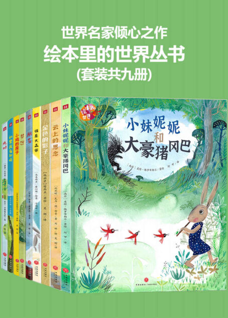 绘本里的世界（套装共九册）【国际儿童读物联盟（IBBY）主席张明舟、前主席邓肯、北京作协副主席曹文轩、儿童文学作家高洪波等联袂推荐！凝集世界名家倾心之作，共享图画世界之美好！】