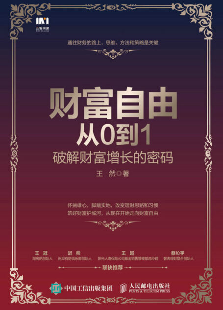 财富自由从0到1：破解财富增长的密码