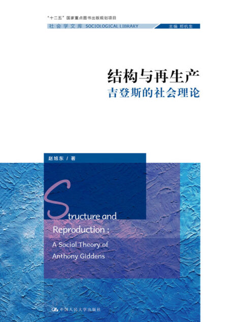 结构与再生产——吉登斯的社会理论（社会学文库;“十二五”国家重点图书出版规划项目）