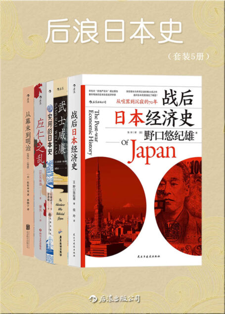后浪日本史(一套精彩的通俗史学著作,全面剖析日本的丰富面相,揭开日本的神秘面纱!套装共5册)
