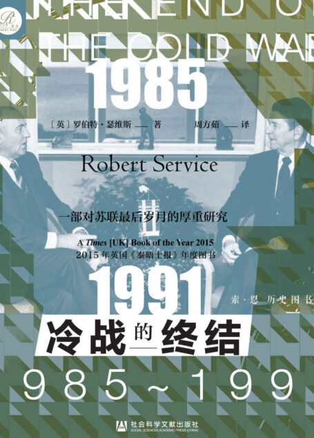 冷战的终结：1985-1991【一部对苏联帝国最后岁月的厚重研究】 (索·恩 历史图书馆丛书)