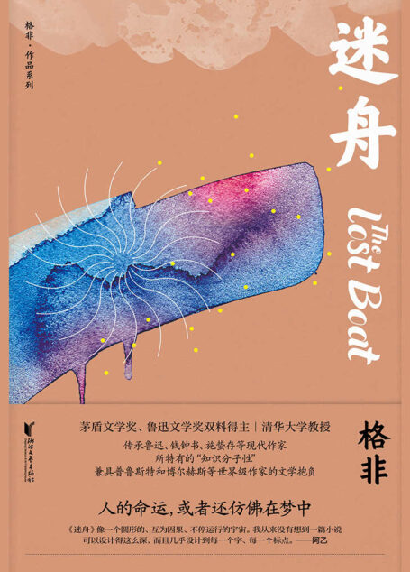 迷舟(茅盾文学奖、鲁迅文学奖双料得主,清华大学教授,莫言盛赞的实力派作家格非成名作,当代中国玄奥“先锋文学”必读之作。) (格非作品系列)